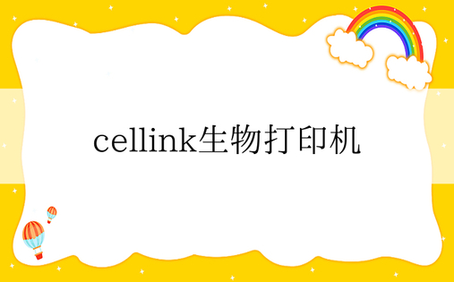 cellink生物打印机