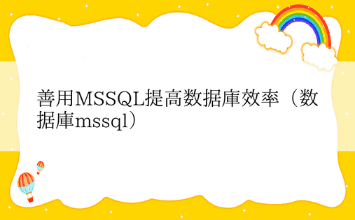 善用MSSQL提高数据库效率（数据库mssql）