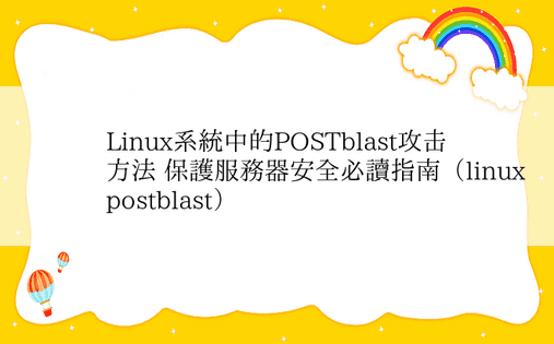 Linux系统中的POSTblast攻击方法 保护服务器安全必读指南（linuxpostblast） 