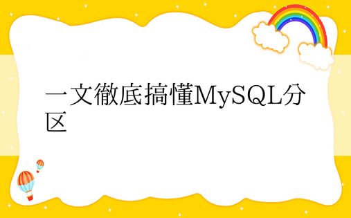 一文彻底搞懂MySQL分区