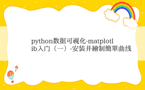 python数据可视化-matplotlib入门（一）-安装并绘制简单曲线