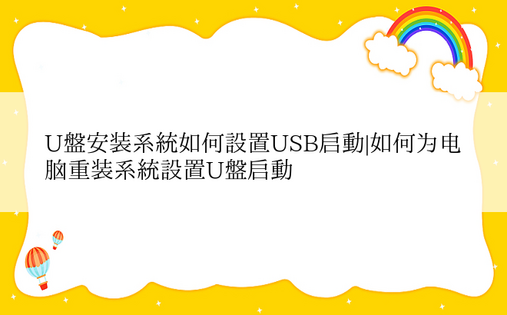 U盘安装系统如何设置USB启动|如何为电脑重装系统设置U盘启动 