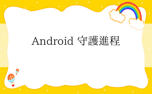 Android 守护进程 