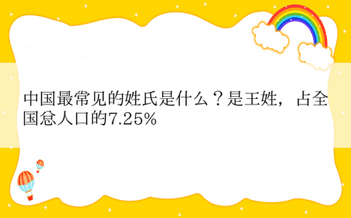 中国最常见的姓氏是什么？是王姓，占全国总人口的7.25%