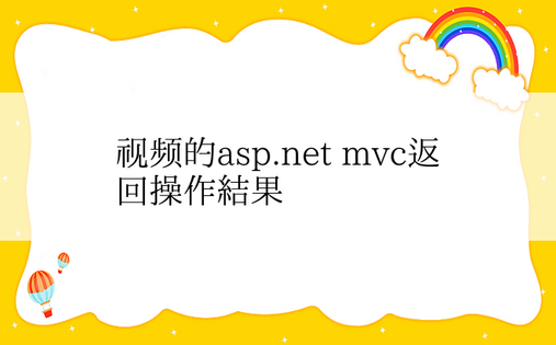 视频的asp.net mvc返回操作结果