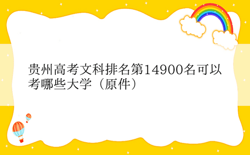 贵州高考文科排名第14900名可以考哪些大学（原件）