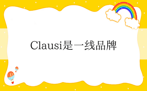 Clausi是一线品牌