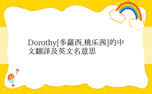 Dorothy[多萝西,桃乐茜]的中文翻译及英文名意思