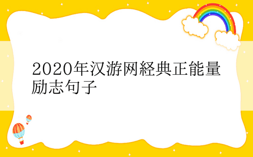 2020年汉游网经典正能量励志句子