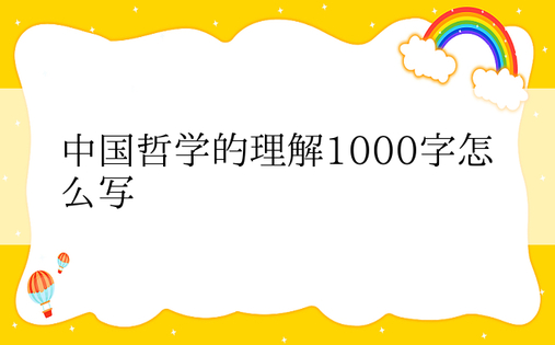 中国哲学的理解1000字怎么写