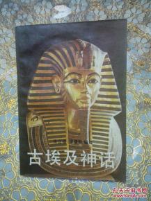 古埃及神话的基本背景与文化蕴含是什么
